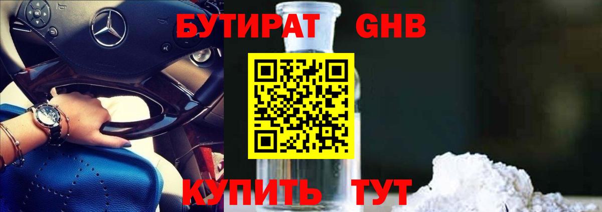 БУТИРАТ оксибутират Шахты
