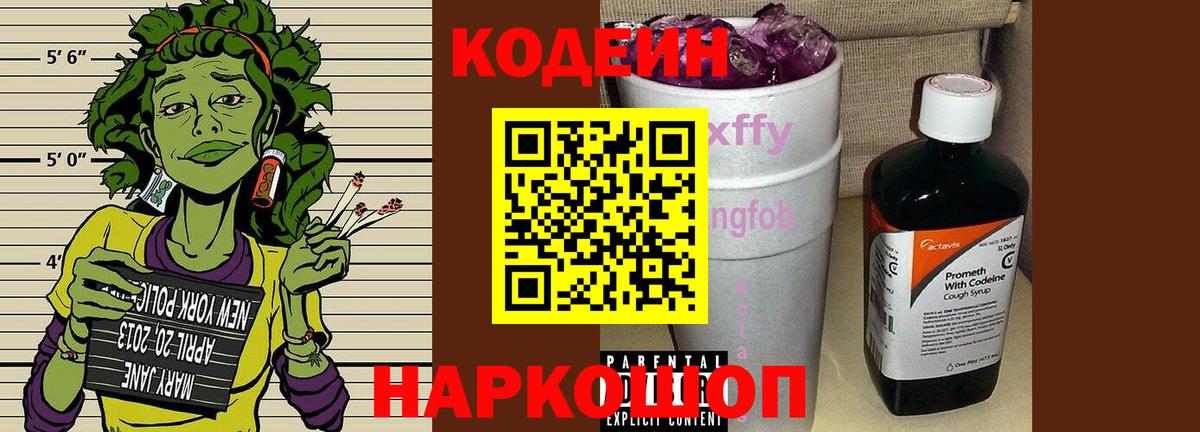 Codein Purple Drank  Вход с VPN  Кодеиновый сироп Lean напиток Lean (лин)  Шахты 